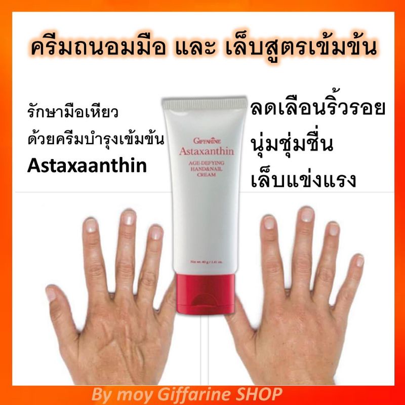 ครีมถนอมมือและเล็บ-สารสกัดจากแอสต้าแซนทีน