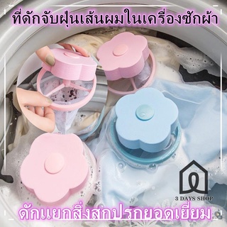 ราคาถูก! กรองเครื่องซักผ้า ตาข่ายดอกไม้ ที่ดักเศษ ที่กรองเศษสกปรกในเครื่องซักผ้า ตาข่ายกรองเครื่องซักผ้า ที่กรองตาข่าย