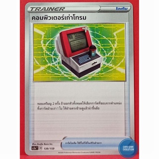 [ของแท้] คอมพิวเตอร์เก่าโทรม 139/159 การ์ดโปเกมอนภาษาไทย [Pokémon Trading Card Game]