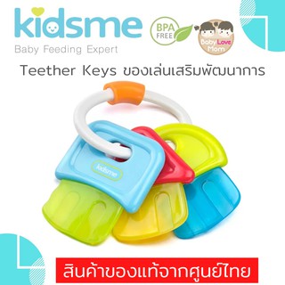 Kidsme Teether Keys ของเล่นเสริมพัฒนาการเด็กแบบกัดรูปกุญแจ