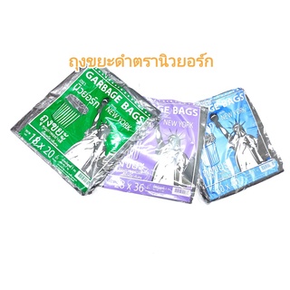ถุงขยะดำตรานิวยอร์ก ( 1 กิโลกรัม/ แพค )