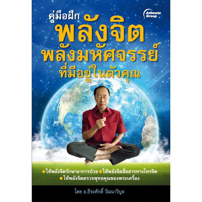 หนังสือ-พลังจิต-พลังมหัศจรรย์ที่มีอยู่ในตัวคุณ