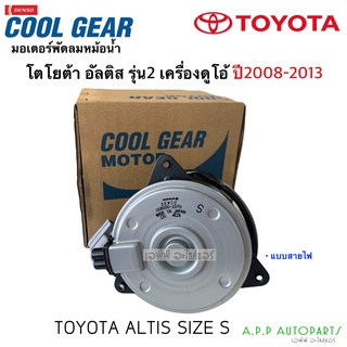 มอเตอร์พัดลม หม้อน้ำ อัลติส Altis ปี2008-13 Denso รุ่น2 (CoolGear 1070) Civic FD CRV คูลเกียร์ เดนโซ สายไฟ ไซด์ S