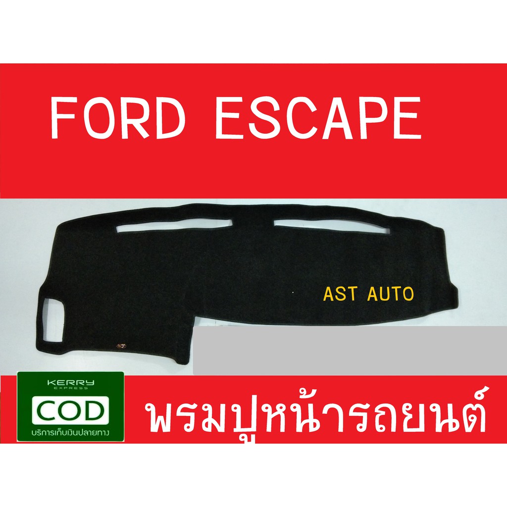 พรมปูคอนโซลหน้ารถ-ฟอร์ด-เอสเคบ-ford-escape