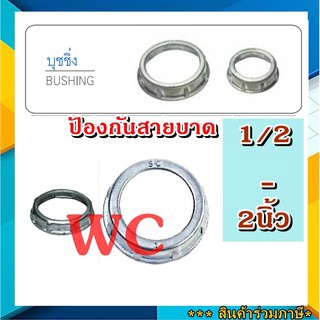 บุชชิ่ง BUSHING 1/2 - 2นิ้ว ท่อเหล็ก ใช้สวม(เกลียว) ปลายท่อหรือคอนเนกเตอร์ SC SEC เพื่อกันบาดสายไฟ ใช้กันบาดสาย