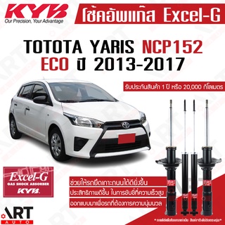 KYB โช๊คอัพ Toyota YARIS ECO 1.2 NCP152 โตโยต้า ยาริส ปี 2013-2020 KAYABA EXCEL-G