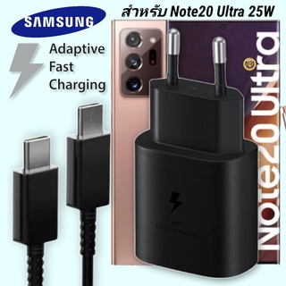 ที่ชาร์จ Samsung 25W Type-C EU ซัมซุง Galaxy Note20 Ultra หัวชาร์จ Usb-C สายชาร์จ Adaptive Fast Charging ชาร์จด่วนเร็วไว