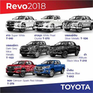 สีแต้มรถ Toyota Revo 2018 โตโยต้า รีโว่ ปี 2018