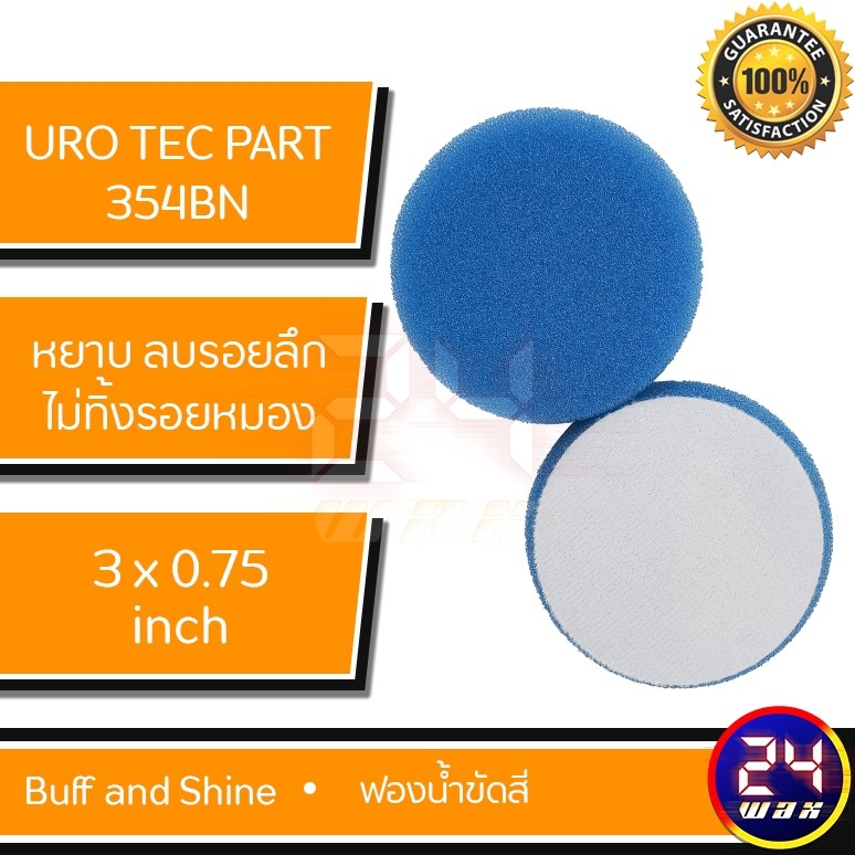 ฟองน้ำขัดสี-urotec-pad-part-354bn-buff-and-shine