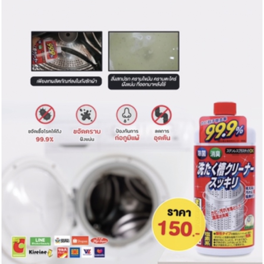 sukkiri-น้ำยาล้างถัง-ฆ่าเชื้อโรค-99-9-washing-tub-cleaner-นำเข้าจากญี่ปุ่น-ทำความสะอาดเครื่องซักผ้า-ฝาหน้า-ฝาบน