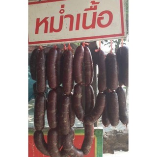 หม่ำเนื้อล้วนๆสูตรชัยภูมิByเจ้ตู่ ข้อล่ะ69บาทต่อชิ้น