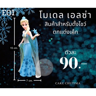 โมเดล ฟิกเกอร์ เอลซ่า Elsa Frozen ตกแต่งเค้ก ตั้งโชว์