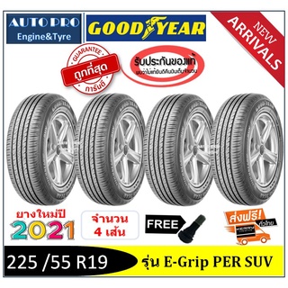 225/55R19 Goodyear SUV |2,4 เส้น| *ปี2021*-ส่งฟรี- เงินสด/เก็บเงินปลายทาง ยางใหม่/ยางกู๊ดเยียร์