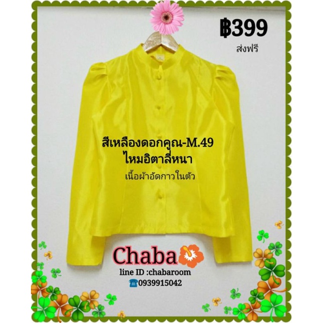 เสื้ิอไทย-จิตรลดา-สีเหลือง-ดอกคูณ-m-49