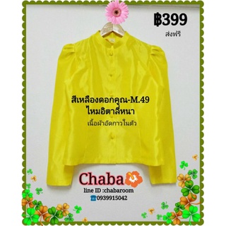 เสื้ิอไทย​จิตรลดา, สีเหลือง​ดอกคูณ M.49