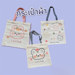 กระเป๋าผ้าMoshi Moshi พร้อมส่ง