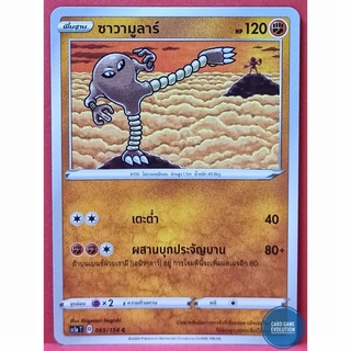 [ของแท้] ซาวามูลาร์ C 065/154 การ์ดโปเกมอนภาษาไทย [Pokémon Trading Card Game]