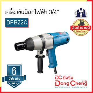 Dongcheng (ตงเฉิง) | (DCดีจริง) DPB22C เครื่องขันน๊อตไฟฟ้า 3/4"