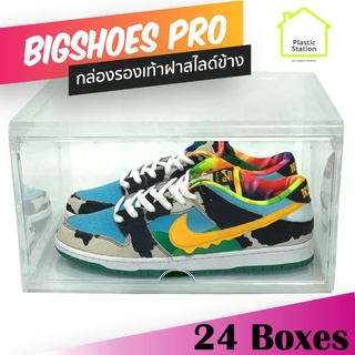 [แพ็ค24กล่อง] สินค้าใหม่!! กล่องรองเท้าคอนโด Bigshoes Pro แบบฝาสไลด์ด้านข้าง ฝาเปิด Crystal clear