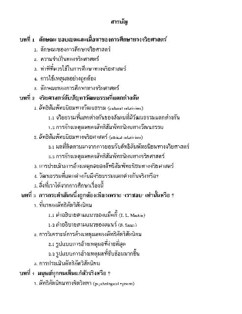 จริยศาสตร์-ทฤษฎีและการวิเคราะห์ปัญหาจริยธรรม