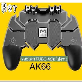 AK-66 จอยเล่น PUBG 4 ปุ่มใช้งาน 2020 ใหม่ล่าสุด ด้ามจับ PUBG AK66 Gamepad YX001