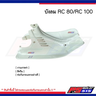 สินค้า บังลมRC-100/RC 80  (สีครีมเกรดดี) **ส่งแบบกระสอบห่อกันกระแทกเท่านั้น**