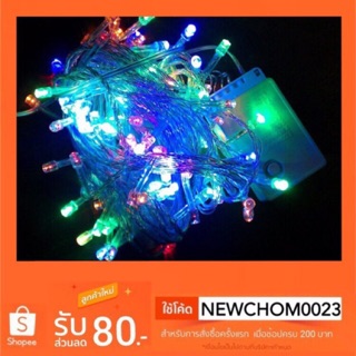 ไฟกระพริบLED หลากสีสลับ #ไฟคริสมาสต์ 100 ดวง 10 เมตรเต็ม
