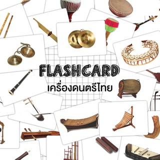 แฟลชการ์ดเครื่องดนตรีไทย Flash Card Thai Instrument KP031 ดนตรีไทย Vanda learning