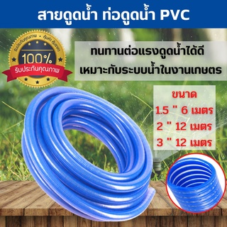สายดูดน้ำ ท่อดูดน้ำ  PVC (สีน้ำเงิน) ความยาว  6 - 12 เมตร (ราคาต่อม้วน) สินค้าพร้อมส่ง 🎊🎉