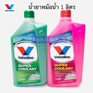 Valvoline น้ำยาหม้อน้ำ Super Coolant 1 ลิตร น้ำยาเติมหม้อน้ำ น้ำยาหล่อเย็น