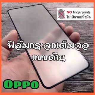 ฟิล์มด้าน เต็มจอ ขอบดำ OPPO A77 A96 Reno7 7Z Reno6 8Z A95 A16K A54 A94 Reno5 A53 C35 C21Y C11 C12 ส่งจากไทย ฟิล์มกระจก