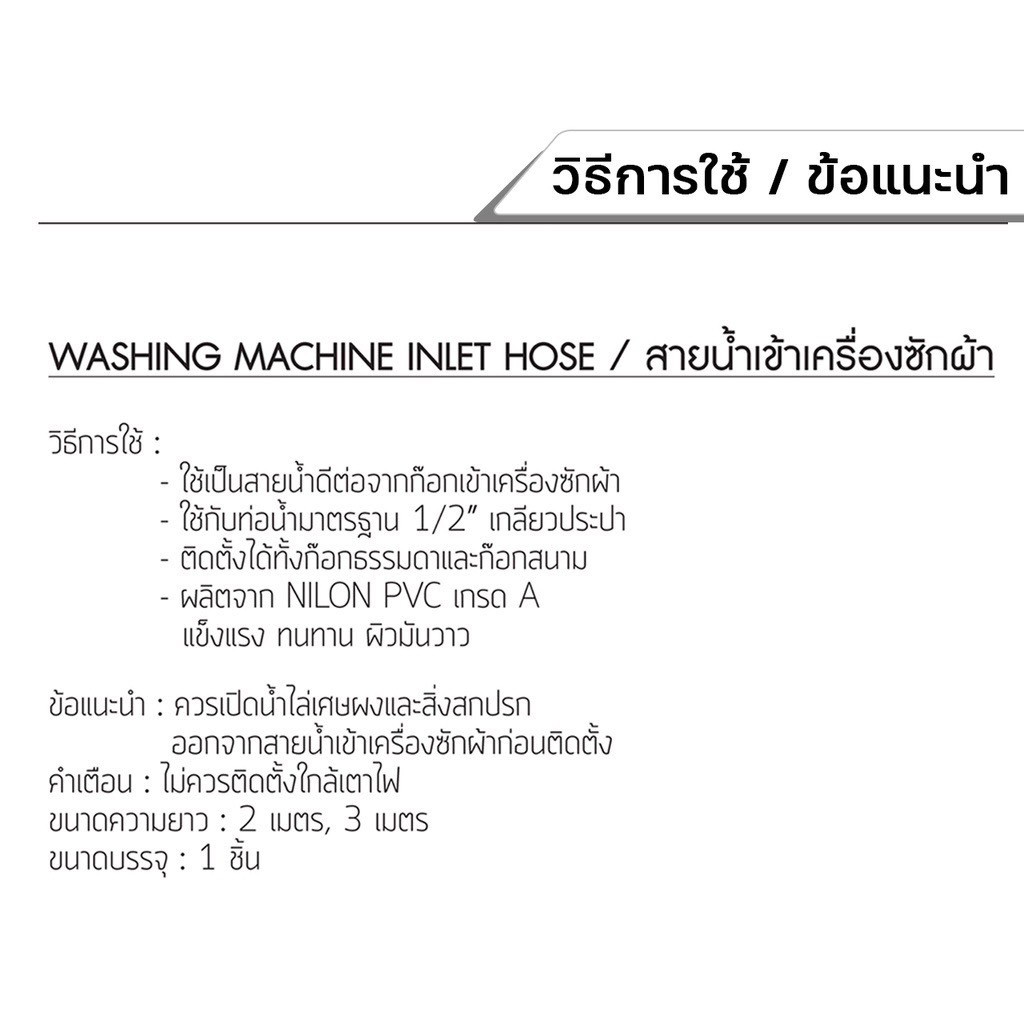 สายน้ำดีเข้าเครื่องซักผ้า-ยาว-2-เมตร-รุ่น-ol-pmc-212