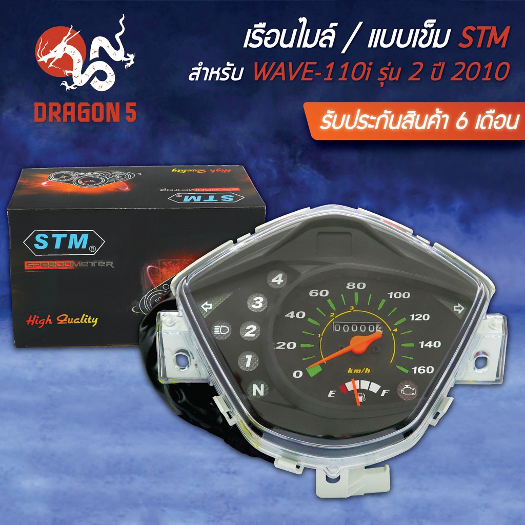 stm-เรือนไมล์-wave110i-รุ่น-2-ปี2010-รับประกัน-6-เดือน