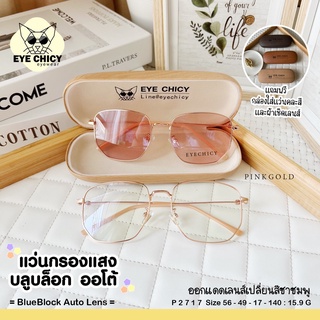 แว่นกรองแสงบลูบล็อก ออโต้แท้ BlueBlock+Auto กรองแสงสีฟ้า รุ่น 992717 EYECHICY ออกแดดเลนส์เปลี่ยนสี แว่นกรองแสงคอม