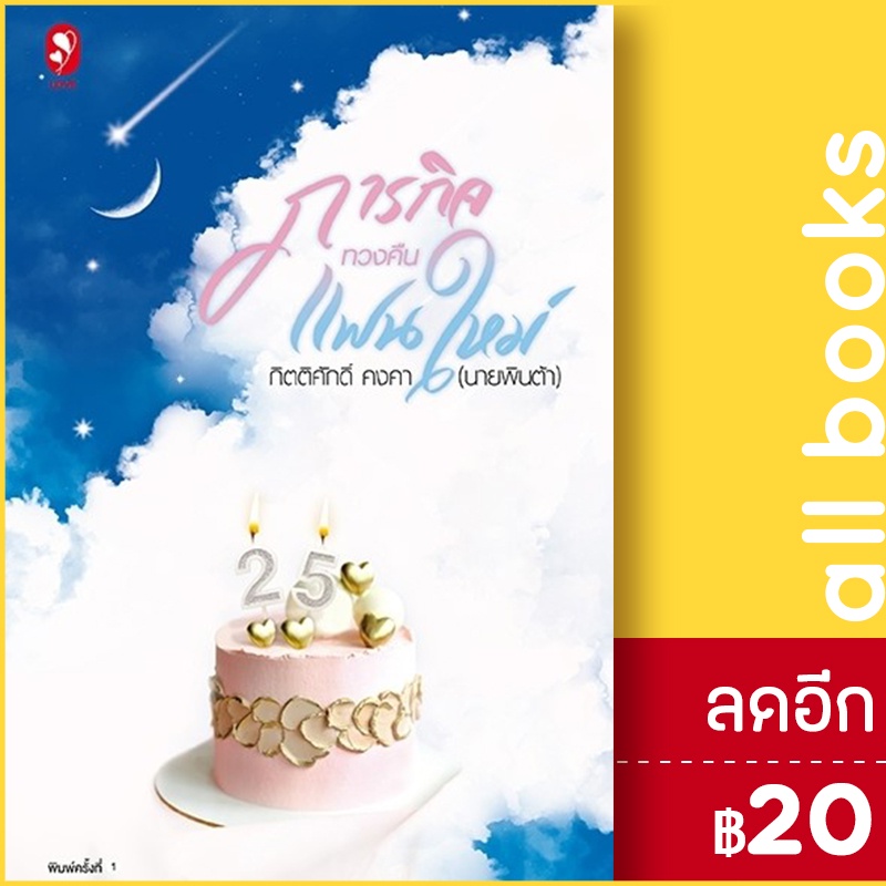 ภารกิจทวงคืนแฟนใหม่-แจ่มใส-กิตติศักดิ์-คงคา