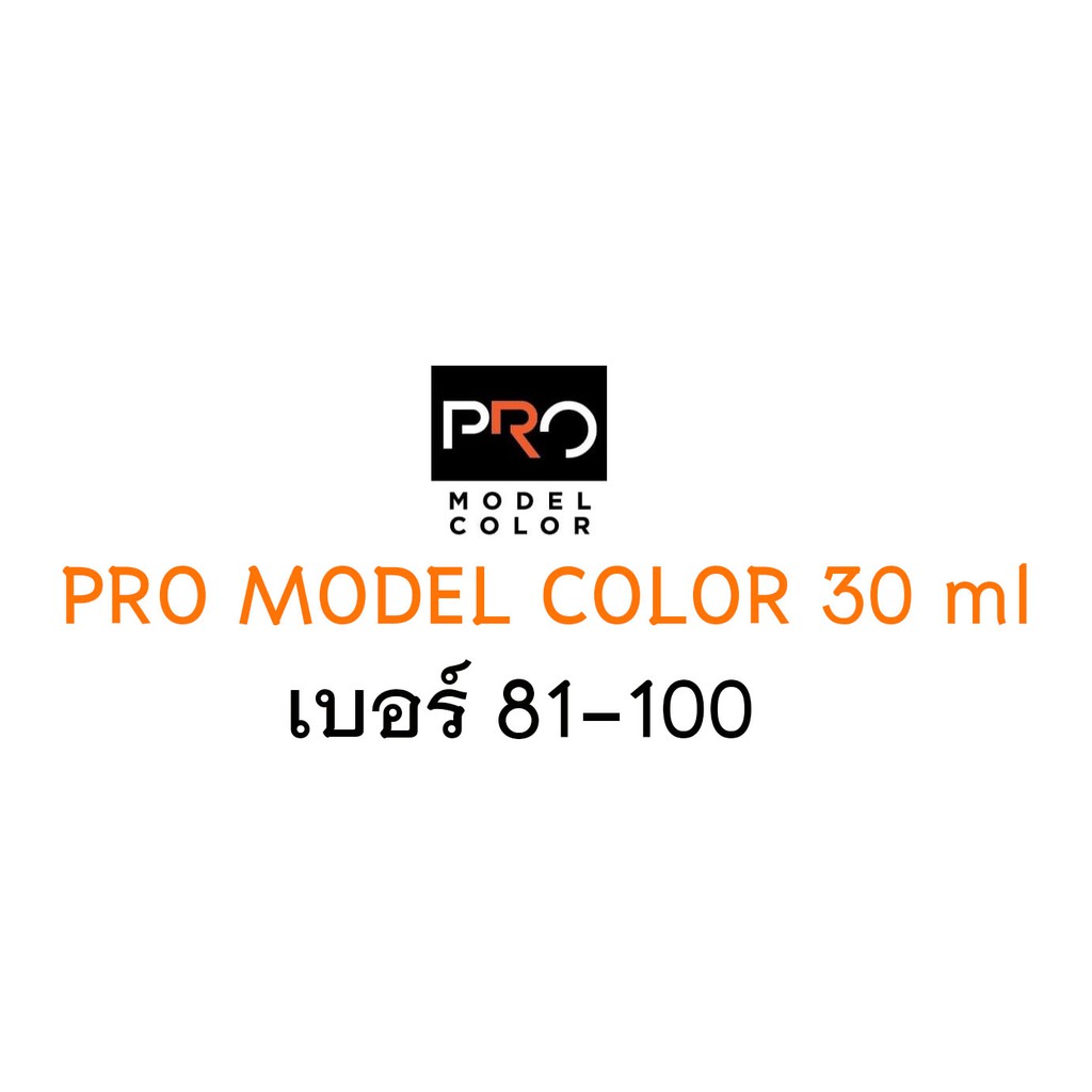 ภาพหน้าปกสินค้าสี อะคริลิค เชื้อ ทินเนอร์ PRO MODEL COLOR ขนาด 30ml เบอร์ 81-100