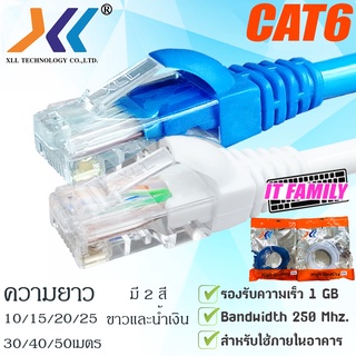 เช็ครีวิวสินค้าสายแลน CAT6 XLL สายแลน สำเร็จรูปพร้อมใช้งาน ความยาว 10/15/20/25/30/40/50เมตร สีขาว,น้ำเงิน