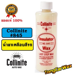 ภาพหน้าปกสินค้าWax เคลือบเงาสีรถ Collinite Liquid Insulator Wax #845 ที่เกี่ยวข้อง