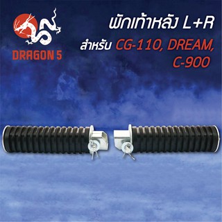 พักเท้าหลัง L+R CG110, DREAM, C900, DREAM100, ดรีมคุรุสภา 4310-022-00 HMA