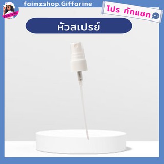 หัวสเปรย์ กิฟฟารีน สำหรับ เอสเซนส์ ละอองสเปรย์ละเอียด นุ่ม ซึมสู่ผิวได้เร็ว