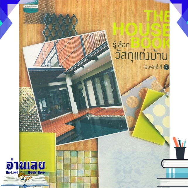 หนังสือ-the-house-book-รู้เลือกวัสดุแต่งบ้าน-หนังสือใหม่-พร้อมส่ง-อ่านเลย