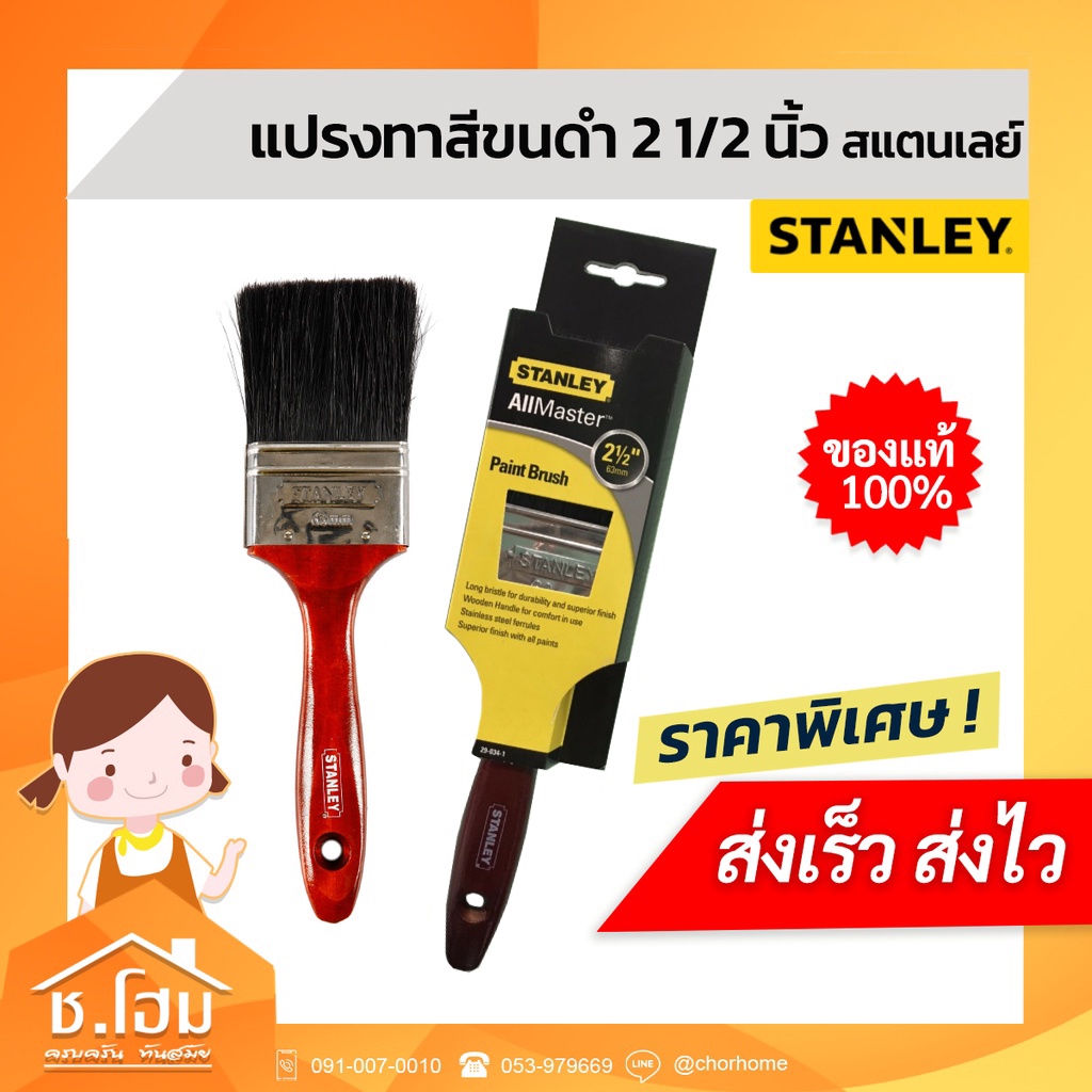 แปรงทาสี-stanley-ขนดำ-2-1-2-นิ้ว-สแตนเลย์-allmaster