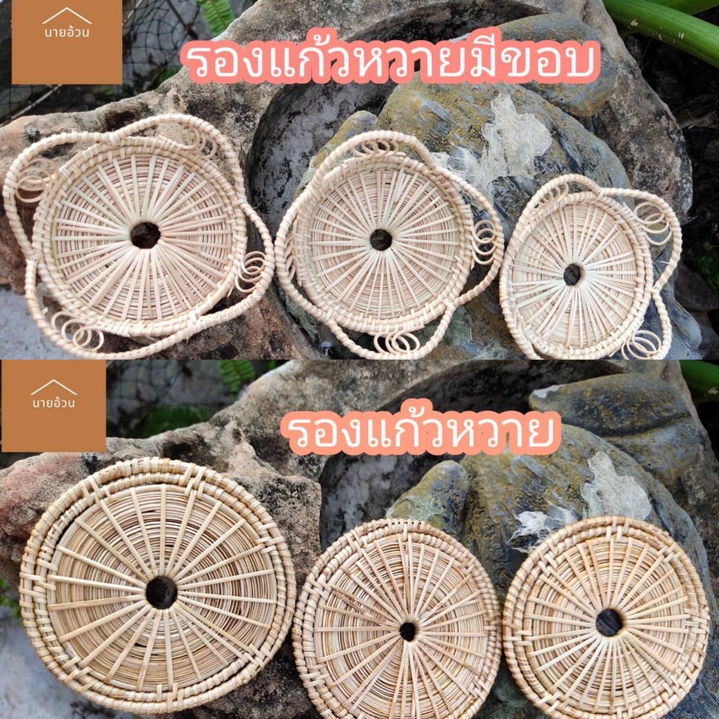 แผ่นหวายรองแก้ว-ถาดรองแก้ว-สานหวายเปีย-มีให้เลือก-2-แบบ