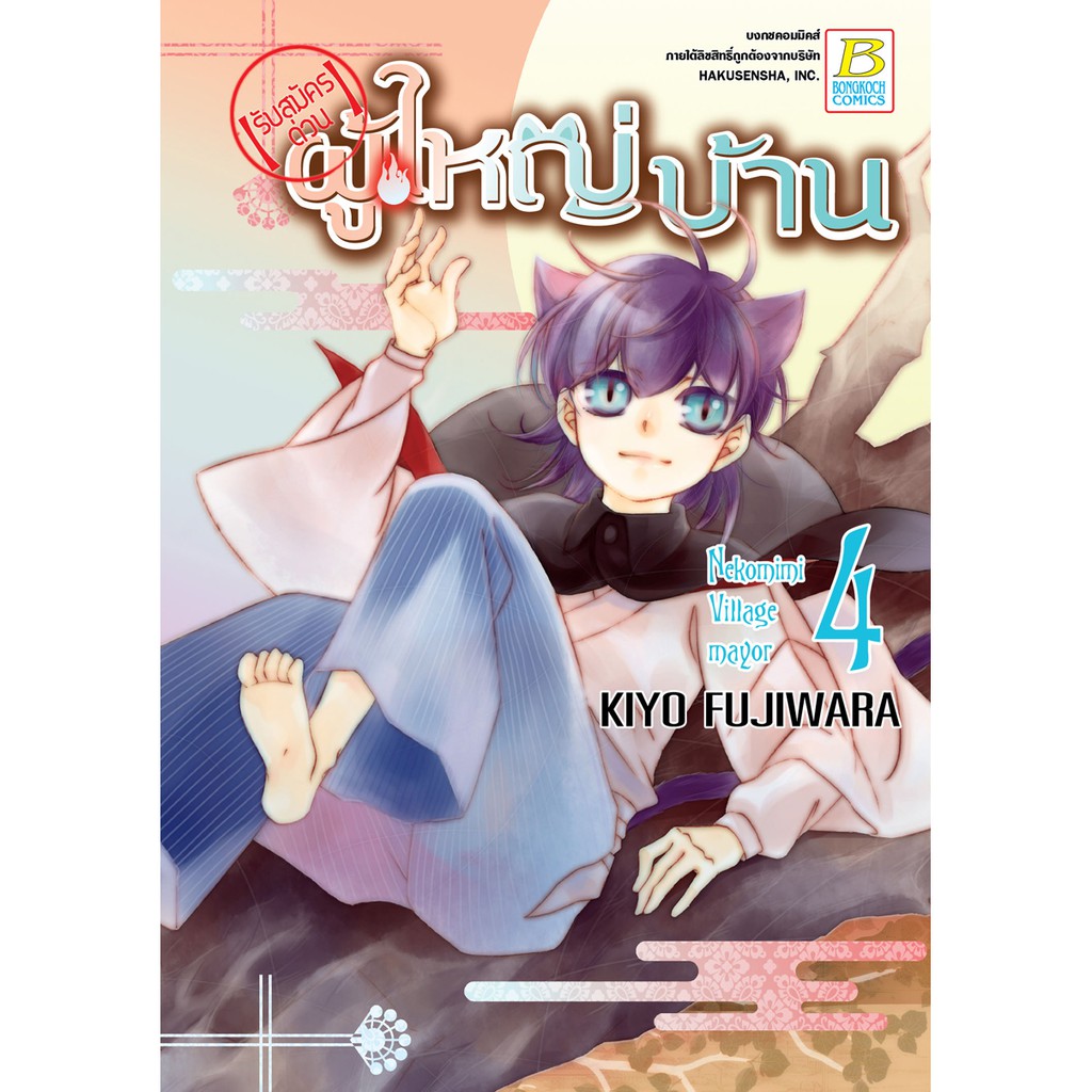 บงกช-bongkoch-หนังสือการ์ตูนเรื่อง-รับสมัครด่วน-ผู้ใหญ่บ้าน-เล่ม-4