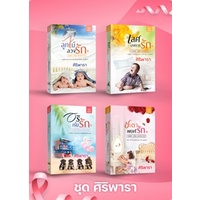 พร้อมส่ง-เลศบงการรัก-ศิริพารา-สำนักพิมพ์ดีต่อใจ-deetorjaibooks