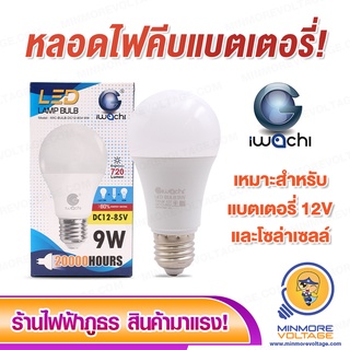 สินค้า หลอดไฟ LED คีบแบตเตอรี่ 12-85V 9W แสงขาว ยี่ห้อ IWACHI (เหมาะสำหรับแบตเตอรี่ 12V)