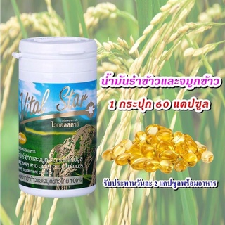 ภาพขนาดย่อของภาพหน้าปกสินค้า%Vital Star น้ำมันรำข้าว จมูกข้าว ไวทอลสตาร์ 60แคปซูล จากร้าน saintcarebeautyshop บน Shopee ภาพที่ 1