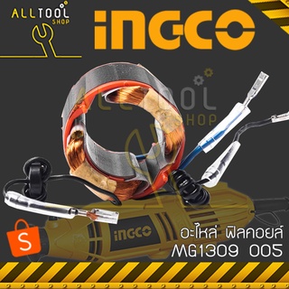 INGCO อะไหล่ ฟิลคอยล์  MG1309005 เครื่องเจียรแกน6มิล สำหรับรุ่น MG1309