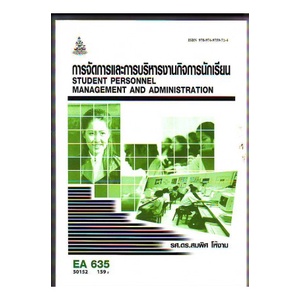 หนังสือเรียน-ม-ราม-ea635-50152-การจัดการและการบริหารงานกิจการนักเรียน-ตำราราม-ม-ราม-หนังสือ-หนังสือรามคำแหง