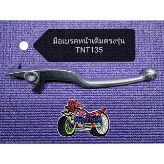 (A58/2)​ Benelli​ TNT135​ มือ​เบรคหน้าเดิมแท้ตรง​รุ่น​